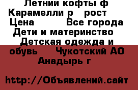 Летнии кофты ф.Карамелли р.4 рост104 › Цена ­ 700 - Все города Дети и материнство » Детская одежда и обувь   . Чукотский АО,Анадырь г.